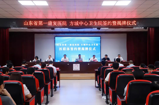 汇金财富 山东省第一康复医院与兰山区方城中心卫生院举办医联体签约暨揭牌仪式